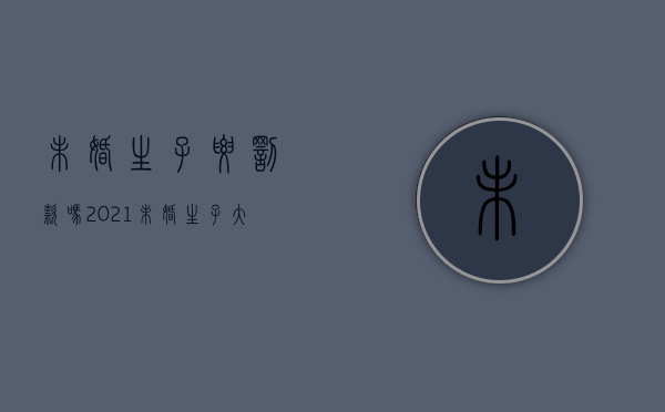 未婚生子要罚款吗2021（未婚生子大概罚多少钱）