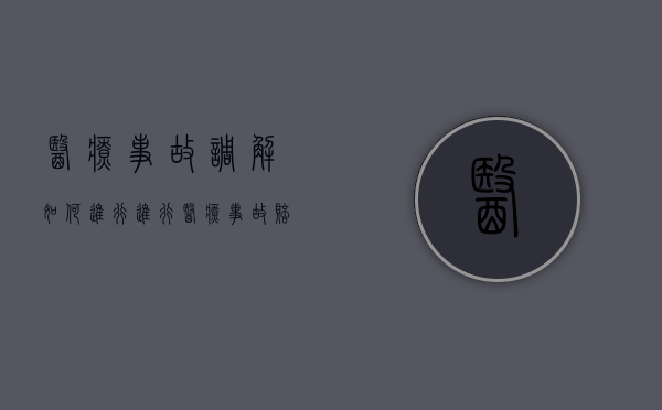 医疗事故调解如何进行（进行医疗事故赔偿调解的依据）