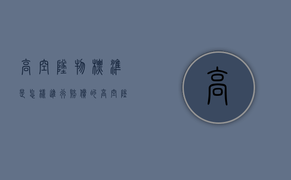 高空坠物标准是怎样进行赔偿的（高空坠物的赔偿责任）