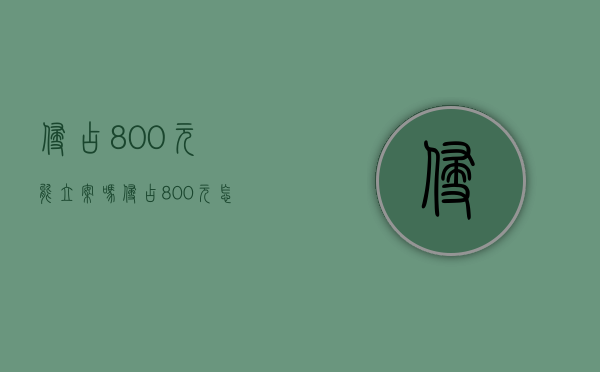 侵占800元能立案吗（侵占800元怎么处理）