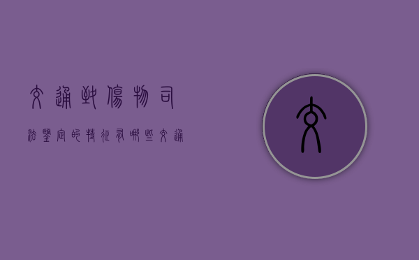 交通致伤物司法鉴定的特征有哪些？（交通伤害怎么赔偿）