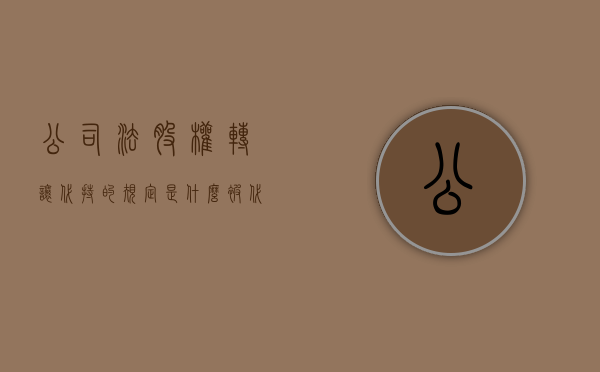 公司法股权转让代持的规定是什么（被代持股份如何转让）
