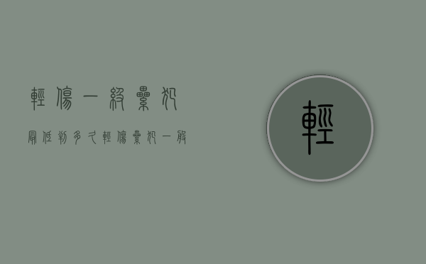 轻伤一级累犯最低判多久（轻伤累犯一般判多久刑期呢）