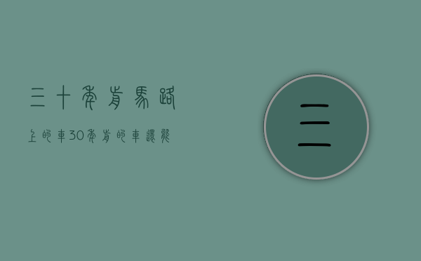 三十年前马路上的车（30年前的车还能上路吗）