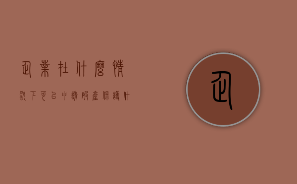 企业在什么情况下可以申请破产保护（什么情况下可以申请企业破产）