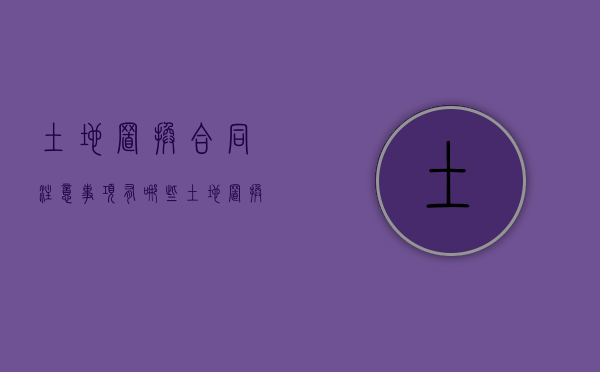 土地置换合同注意事项有哪些（土地置换合同 用于宅基地建房吗）
