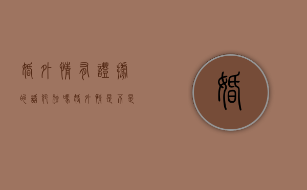 婚外情有证据的话犯法吗（婚外情是不是都可以非法取证）