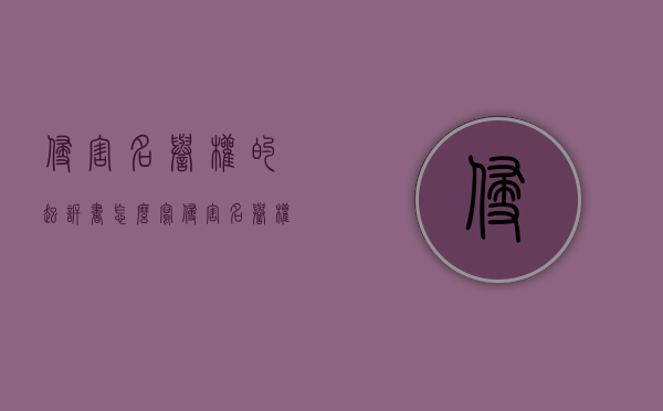 侵害名誉权的起诉书怎么写？（侵害名誉权的赔偿标准）