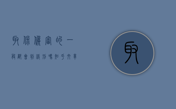 取保候审的一般都会判缓刑吗知乎文章（取保候审的一般都会判缓刑吗知乎视频）