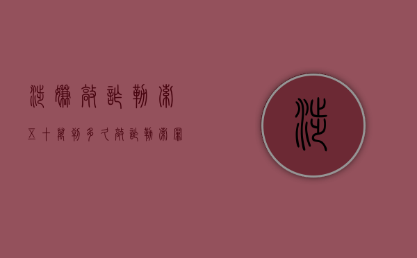 涉嫌敲诈勒索五十万判多久（敲诈勒索罪50万判几年）