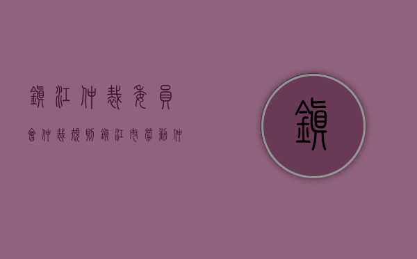 镇江仲裁委员会仲裁规则（镇江市劳动仲裁委员会）