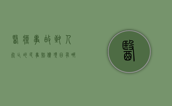 医疗事故致人死亡的民事赔偿项目有哪些（医疗事故致人死亡有死亡赔偿金吗）