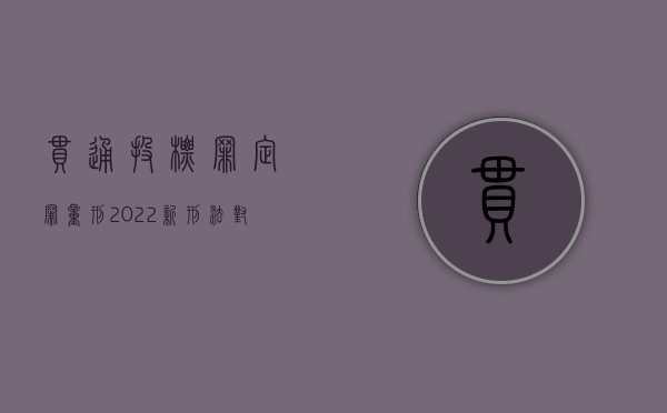 串通投标罪定罪量刑（2022新刑法对串通投标罪既遂的判刑标准）