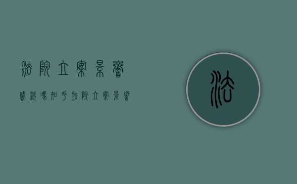 法院立案影响贷款吗知乎（法院立案影响贷款吗怎么办）
