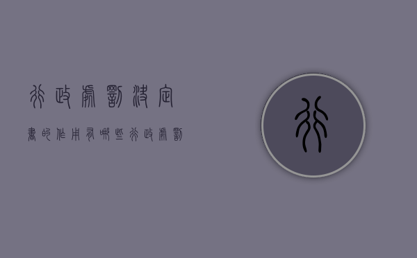 行政处罚决定书的作用有哪些（行政处罚决定书的作用有哪些呢）