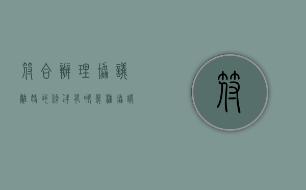 符合办理协议离婚的条件有哪几种（协议离婚都需要什么证件）
