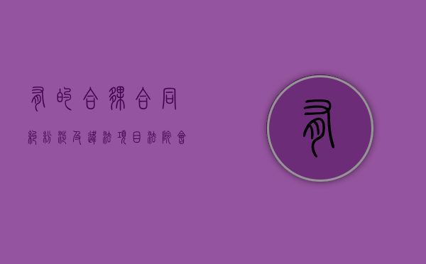 有的合伙合同纠纷涉及违法项目法院会处理吗？（合伙经营受什么法律保护）