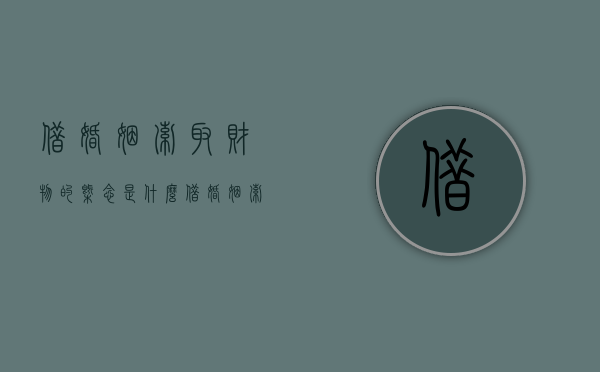 借婚姻索取财物的概念是什么（借婚姻索取财物与诈骗区别是什么）