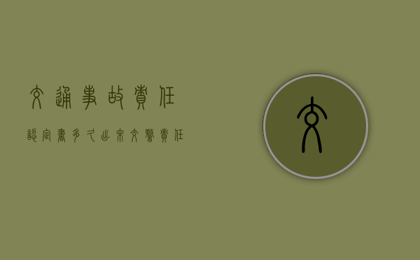 交通事故责任认定书多久出来（交警责任认定书丢了怎么办）