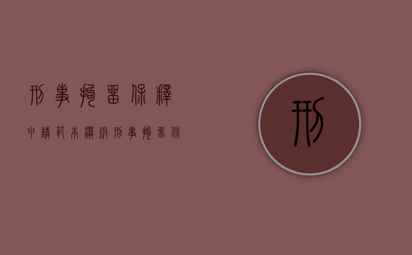 刑事拘留保释申请范本模板（刑事拘留保释申请书范文）