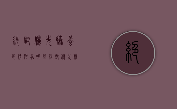绝对优先抚养的情形有哪些（绝对优先权法则）