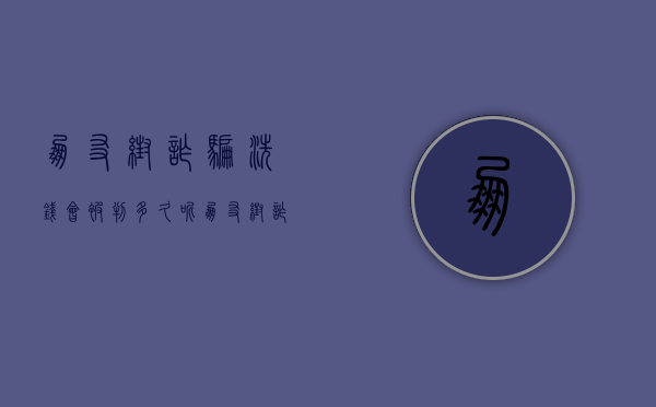 朋友帮诈骗洗钱会被判多久呢（朋友帮诈骗洗钱会被判多久刑期）