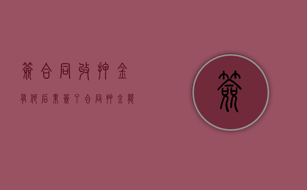 签合同收押金有何后果（签了合同押金能退吗）