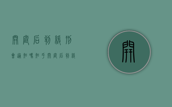 开庭后判缓刑会通知吗知乎（开庭后判缓刑会通知吗怎么办）
