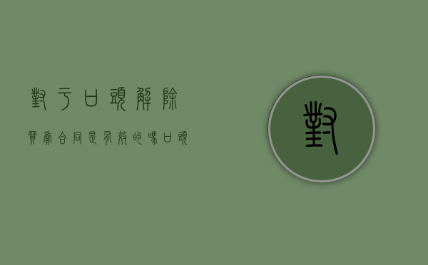 对于口头解除买卖合同是有效的吗？（口头约定利息的认定）