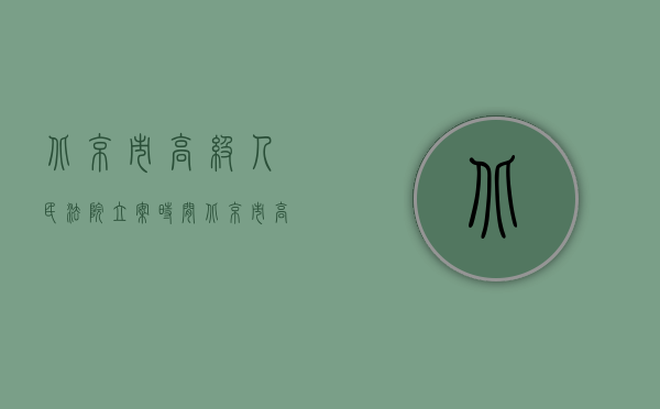 北京市高级人民法院立案时间（北京市高级人民法院关于印发《北京市高级人民法院关于审理房屋买卖合同纠纷案件适用法律若干问题的指导意见（试行）》的通知）