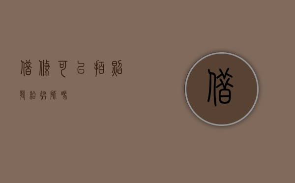 借条可以拍照发给律师吗？