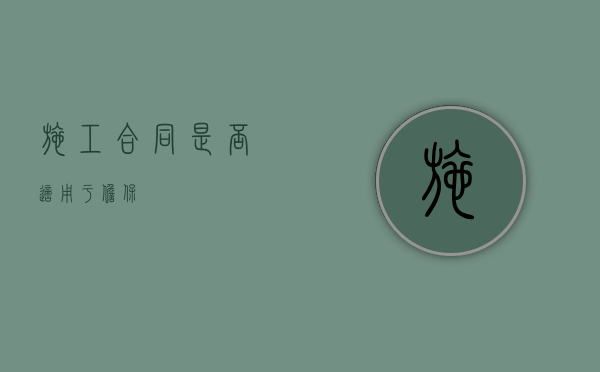 施工合同是否适用于担保