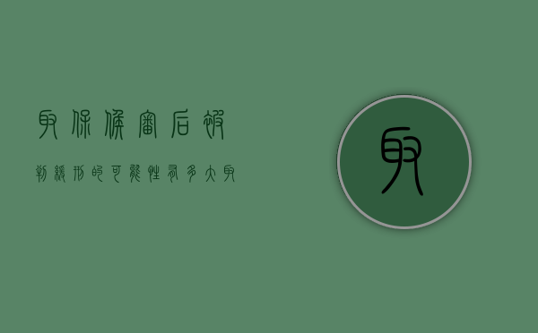 取保候审后被判缓刑的可能性有多大（取保后判缓刑的概率）