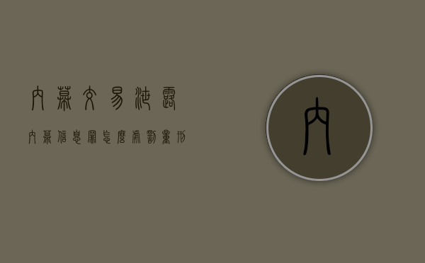 内幕交易、泄露内幕信息罪怎么处罚量刑