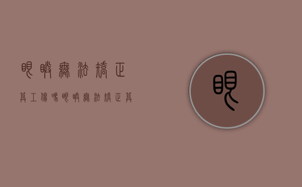 眼睛无法矫正算工伤吗（眼睛无法矫正算工伤吗怎么赔偿）