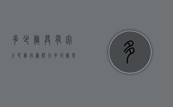 多少岁具有完全民事行为能力（多少岁是完全民事行为能力人）