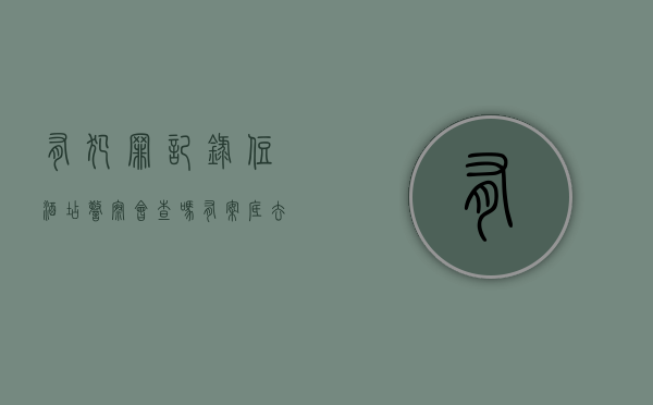 有犯罪记录住酒店警察会查吗（有案底去住酒店会有警察查房吗?）