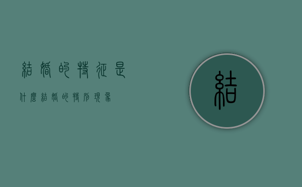 结婚的特征是什么？（结婚的特别现象）