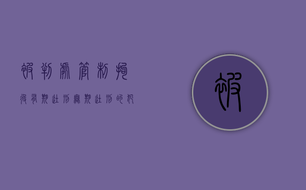 被判处管制拘役有期徒刑无期徒刑的犯罪（判拘役或者管制有没有案底）