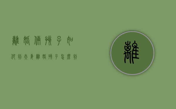 离婚俩孩子如何判（夫妻离婚孩子怎么判两个孩子）