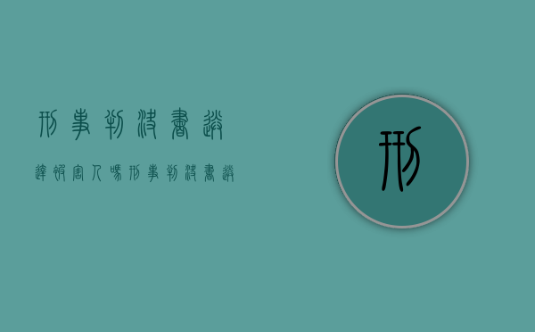 刑事判决书送达被害人吗(刑事判决书送达对象有哪些要求) 刑事判决书送达被害人吗(刑事判决书送达对象有哪些要求)