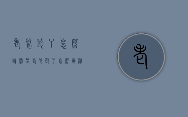 老婆跑了怎么办离婚（老婆跑了怎么办离婚手续）
