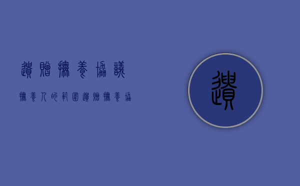 遗赠抚养协议抚养人的范围（遗赠抚养协议的意义）