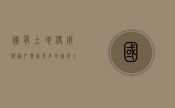 国有土地使用证过户费用是多少（国有土地证过户费用标准）