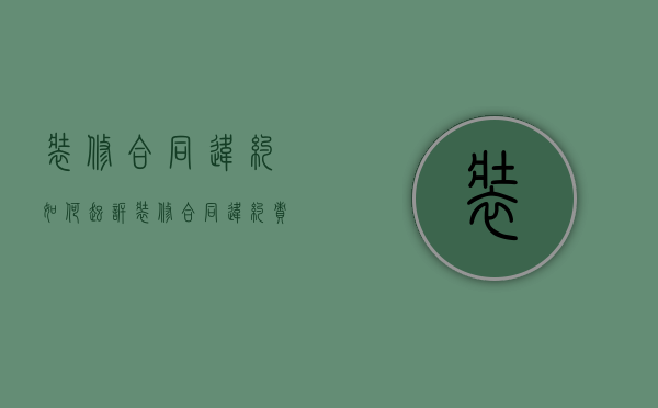 装修合同违约如何起诉（装修合同违约责任规定）