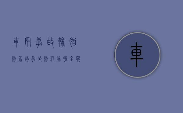 车辆事故轮胎赔不赔(事故赔付轮胎全额吗) 车辆事故轮胎赔不赔(事故赔付轮胎全额吗)