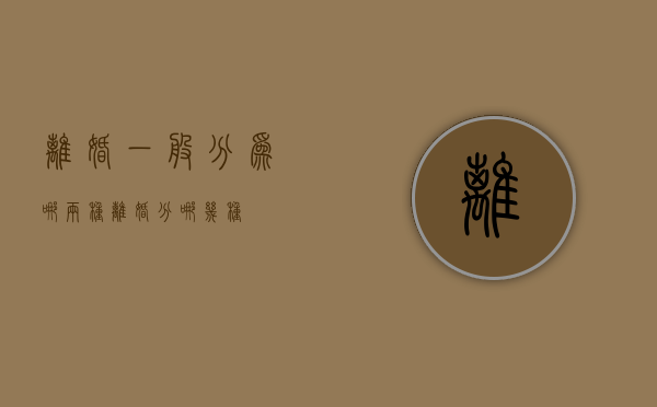 离婚一般分为哪两种（离婚分哪几种）