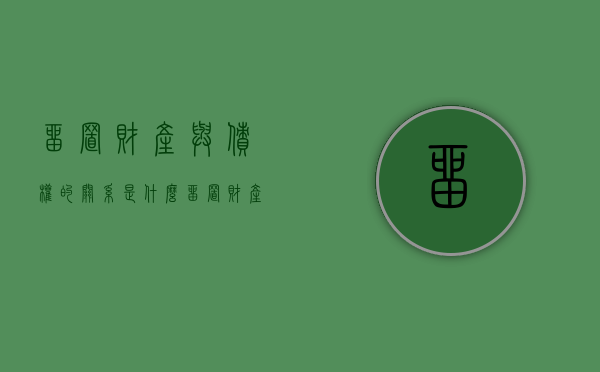留置财产与债权的关系是什么（留置财产的范围）
