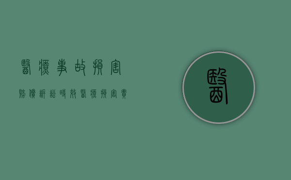 医疗事故损害赔偿诉讼时效（医疗损害责任一般诉讼时效为多少年）