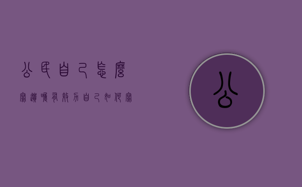 公民自己怎么写遗嘱有效力（自己如何写遗嘱）